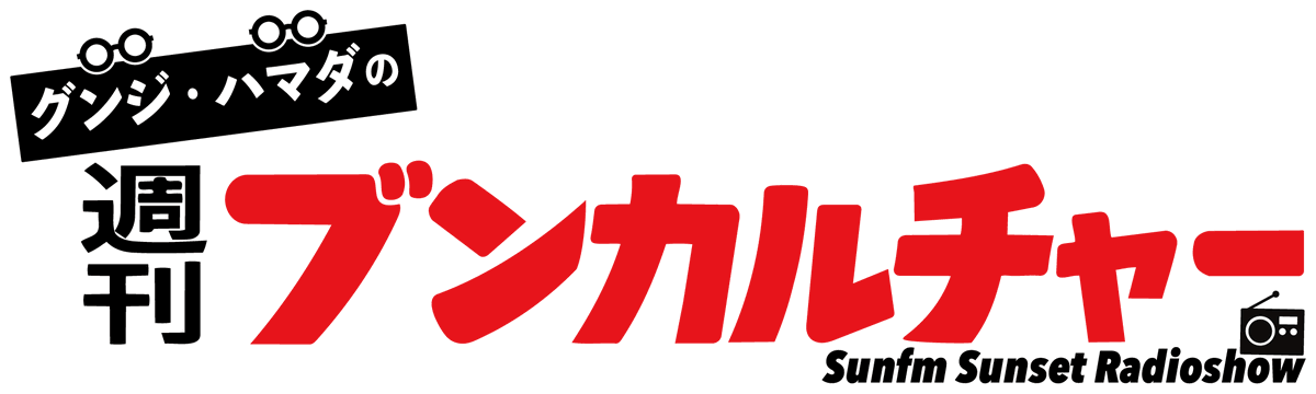 sunshinefm761's tweet photo. Sunfm Sunset Radioshow
“グンジハマダの週刊ブンカルチャー”
16時00分～18時30分まで生放送📢⚡︎

#グンジキナミ　#濱田明良

「耳で聞くカルチャー誌」
映画🎬本📖演劇🎭気になるアノ人✨
今のカルチャーをギュギュっとまとめてお届け‼️

メール📩
https://t.co/rk0FmWuEOf

#sunfm
#ブンカル https://t.co/9sWEhD96jx