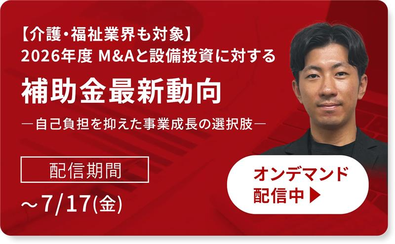kaigo_ma's tweet photo. 📢【期間限定】見逃し配信開始！
2026年度 M&Aと設備投資に対する補助金最新動向
―自己負担を抑えた事業成長の選択肢―
ご視聴はこちらから👇
https://t.co/IdUVjv6Gto

2026年度、介護・福祉業界を含めあらゆる事業を取り巻く環境は、人手不足の深刻化や物価高騰により、かつてない転換期を迎えています。
本セミナーでは、経営の持続性を高めるための「設備投資」や「事業拡大（M&A）」を検討されている皆様へ、
自己負担を最小限に抑え、キャッシュフローを最大化するための補助金を解説します。
最新の補助金全体像から、M&A・省力化投資に特化した具体的な内容まで、実務に即してお伝えします。

#セミナー　#補助金　#事業承継　#経営セミナー