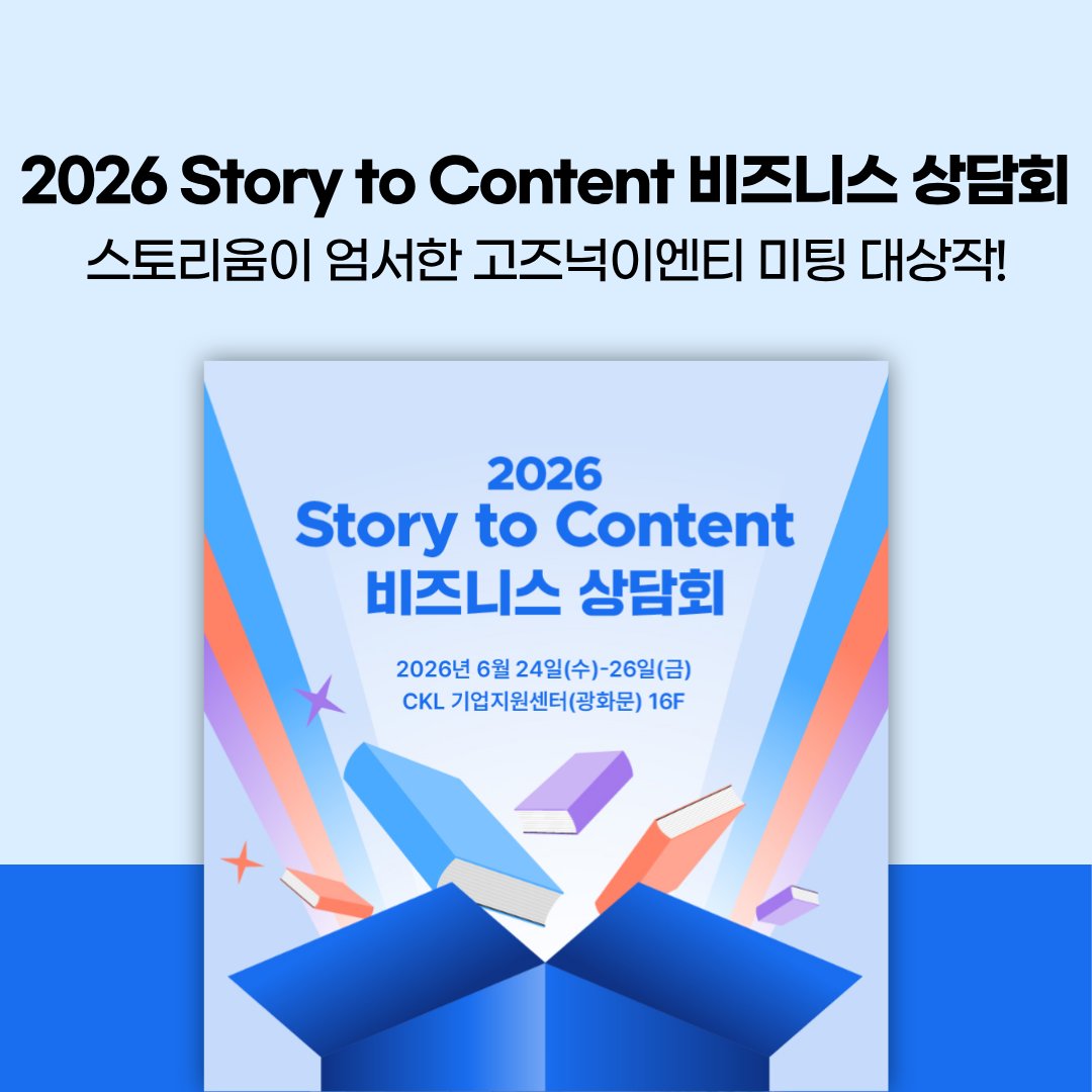 gozknock's tweet photo. 📢2026 Story to Content 스토리움 오프라인 상담회
고즈넉이엔티 미팅 대상작!

고즈넉이엔티가 6월 24일(수)~6월 26일(금) 진행되는
2026 2차 스토리움 오프라인 상담회에 참가합니다!
선정 작품들 비롯하여 다양한 작품들이 소개 될 예정입니다.

✨자세한 소식 보러가기
https://t.co/UyNds3znVD https://t.co/YkxoS3tWJc