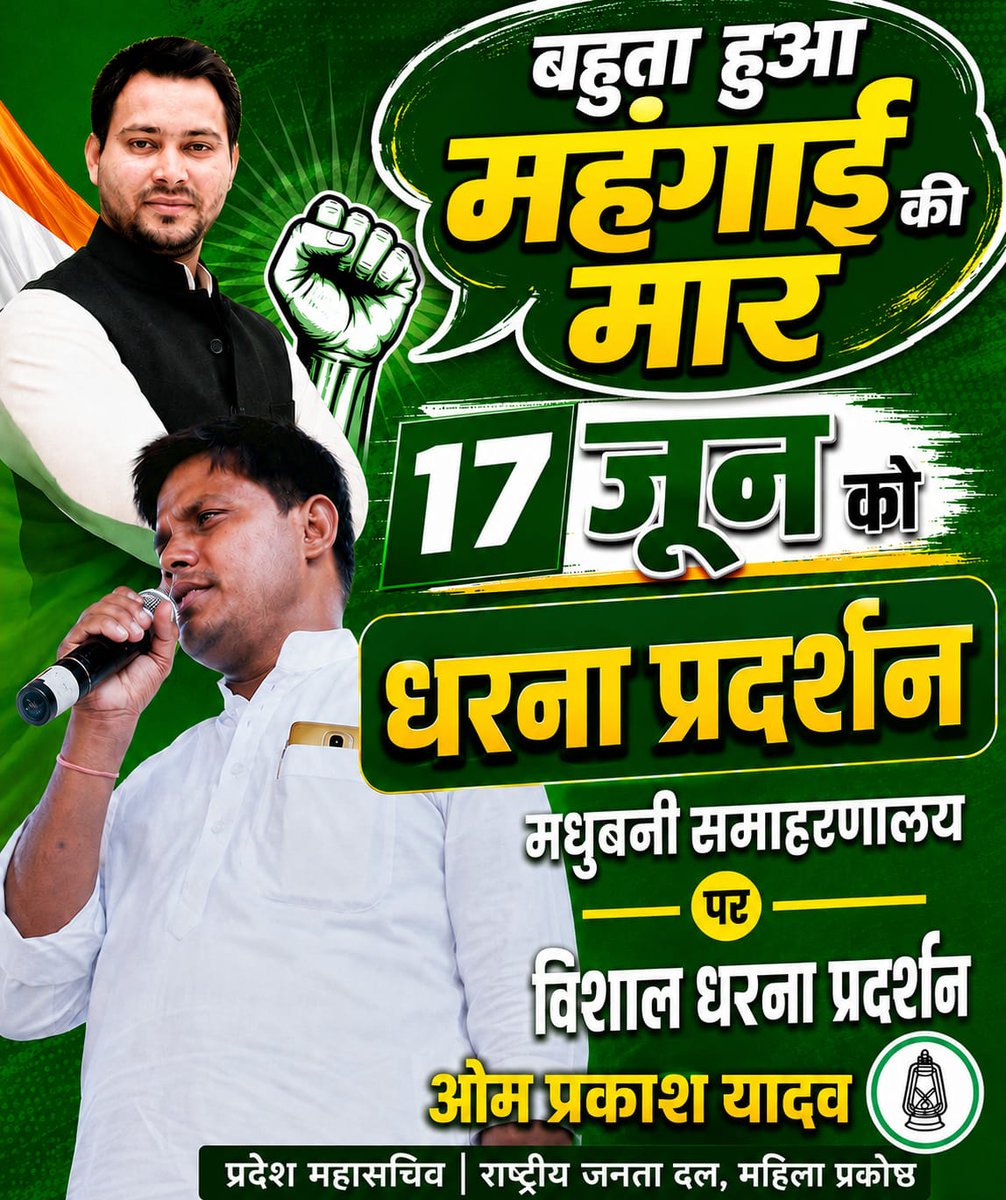 omprakashrjd's tweet photo. बहुत हुआ महंगाई की मार 
बदलो ये निकम्मी सरकार 
#TejashwiYadav #Bihar #RJD #hilights @yadavtejashwi @RJDforIndia @MuzaffarpurRjd @madhubani_rjd https://t.co/uWMxidzph7