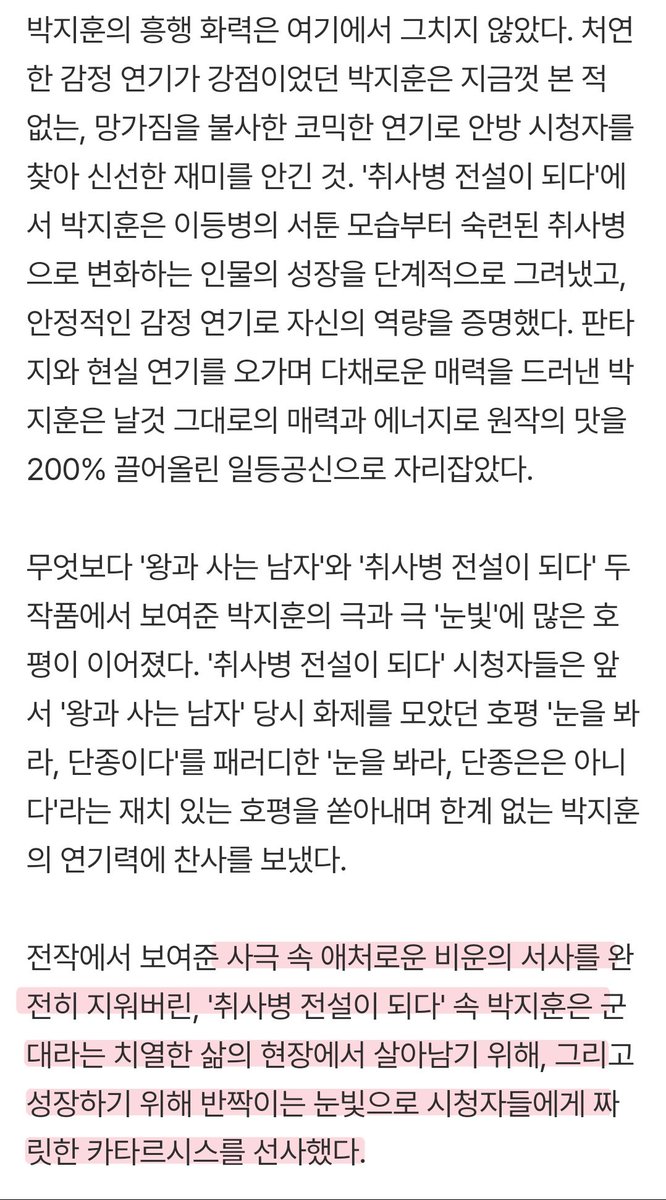 toryhoon05's tweet photo. [SC줌人] ＂눈을 봐라, 단종은 아니다＂…박지훈, '왕사남'→'취사병' 이걸 해내네 

"이로써 박지훈은 '왕과 사는 남자'와 '취사병 전설이 되다'를 통해 단순한 '연기돌'의 수준을 넘어 작품 전체의 성패를 좌우하는 '원톱 배우'로서의 존재감을 증명해냈다. 이례적으로 무거운 사극 비극부터 유쾌한 성장물까지, 극과 극의 장르를 동시에 흥행 궤도에 올려놨다."

"장르의 경계를 허물고 매번 새로운 전설을 쓰고 있는 박지훈. '왕과 사는 남자'와 '취사병 전설이 되다'를 통해 증명한 그의 흥행 파워가 어디까지 이어질지, 대중과 평단의 이목이 그 어느 때보다 뜨겁게 집중되고 있다."

 ▶️https://t.co/0EpaXQkBLr