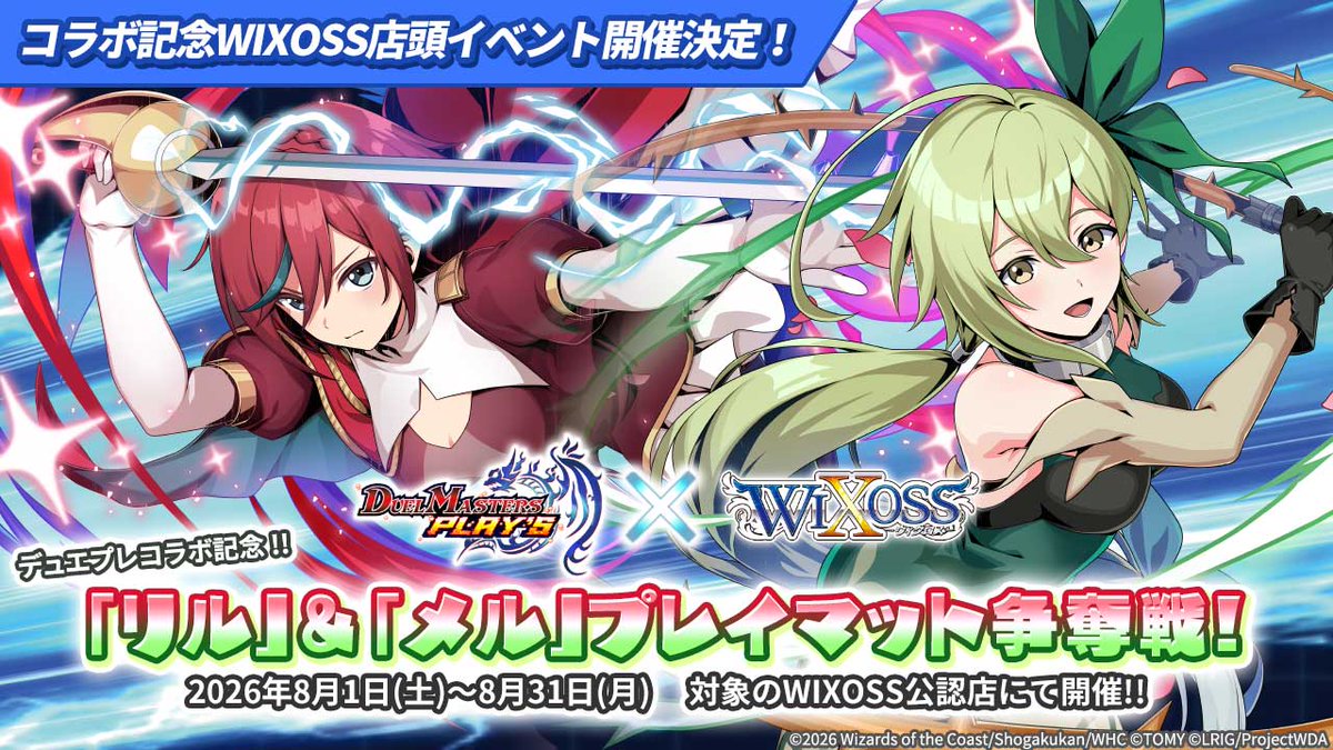 ✨コラボ情報✨】 「デュエプレ」×「ウィクロス」 🎉コラボ記念企画