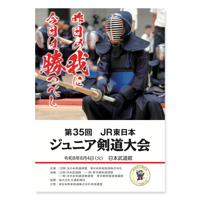 ajkendof's tweet photo. 2026年８月４日、日本武道館で開催予定の第35回 ＪＲ東日本ジュニア剣道大会の「大会プログラム表紙」を公式ホームページに掲載いたしました。ご覧ください。
→ https://t.co/kUxiBHF3SF

#剣道 #kendo https://t.co/l5ovUwfgPB