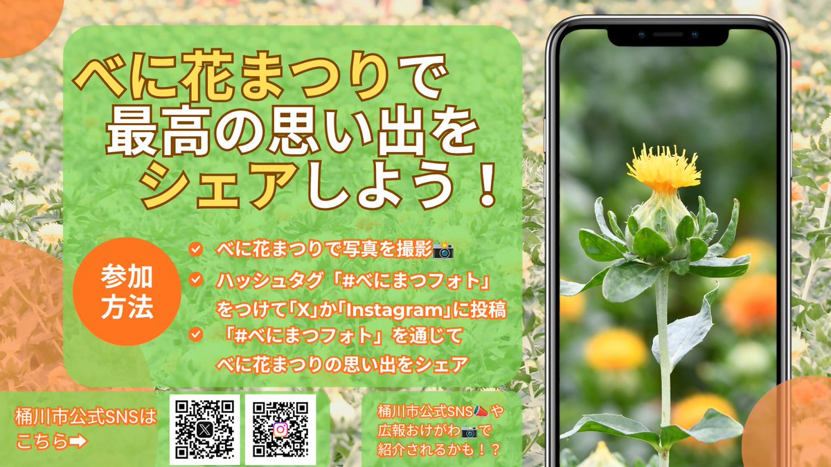 okechan_okegawa's tweet photo. 【「べに花まつりまであと２日！」べに花まつりで思い出の１枚を残しませんか？📸】

｢X｣｢Instagram｣でハッシュタグ「#べにまつフォト」を付けてべに花まつりの写真を投稿📸
ベストショットをシェアしてべに花まつりを盛り上げましょう！

あなたの投稿が桶川市公式SNSや広報で紹介されるかも!?✨ https://t.co/NM7DDxF2U6