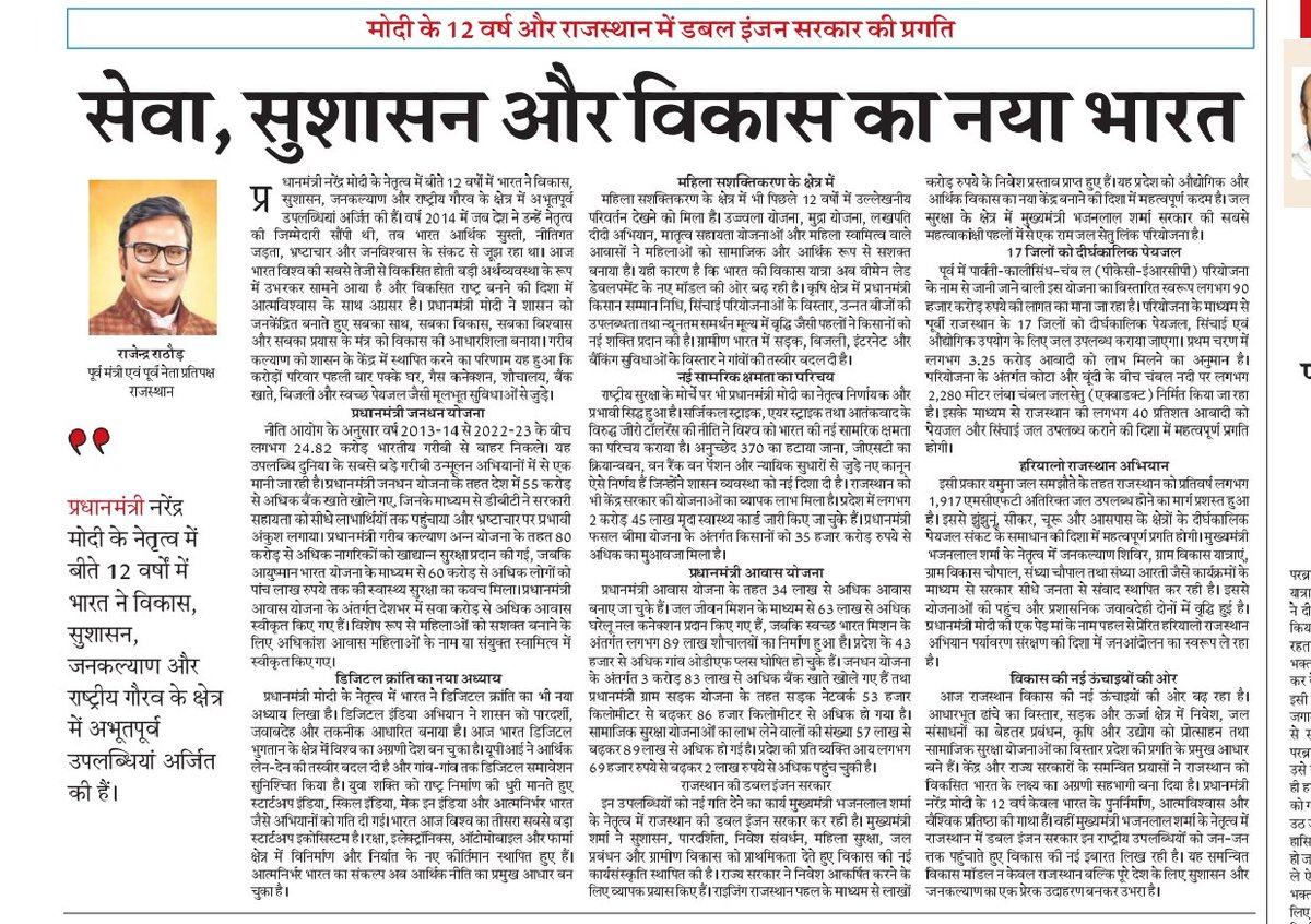 Rajendra4BJP's tweet photo. आज दैनिक नवज्योति, राष्ट्रदूत, सच बेधड़क और जागो इंडिया समाचार पत्र में प्रकाशित लेख...

सेवा, सुशासन और विकास का नया भारत: मोदी जी के 12 वर्ष और राजस्थान में डबल इंजन सरकार की प्रगति 

#Rajasthan @blsanthosh @AgrawalRMD https://t.co/Ij3oEFvYLt