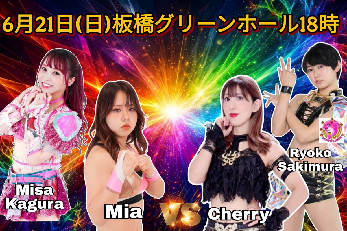 purejpro's tweet photo. 4日後‼️
オフィシャルHPお問い合わせフォームにてご予約受付中🔻
https://t.co/l6hWxt6S34
◇6月21日(日)板橋グリーンホール18時
「レインボーユニコーンvol.7」
2、百花繚乱バトル タッグマッチ 1/15
未愛&神姫楽ミサ vs チェリー&咲村良子(#なにわ女子プロレス)
#PUREJ
#PUREJで爆上がろうJ https://t.co/PrmQjAjBEN