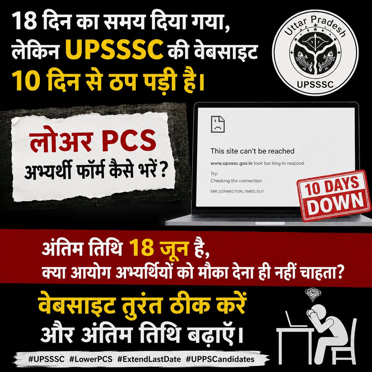 prayagiishqq's tweet photo. 18 दिन का समय दिया गया, लेकिन UPSSSC की वेबसाइट 10 दिन से ठप पड़ी है।
लोअर PCS अभ्यर्थी फॉर्म कैसे भरें?
अंतिम तिथि 18 जून है, क्या आयोग अभ्यर्थियों को मौका देना ही नहीं चाहता?
वेबसाइट तुरंत ठीक करें और अंतिम तिथि बढ़ाएँ।

#UPSSSC #LowerPCS #ExtendLastDate #UPPSCandidates https://t.co/sAdQ8F3omI