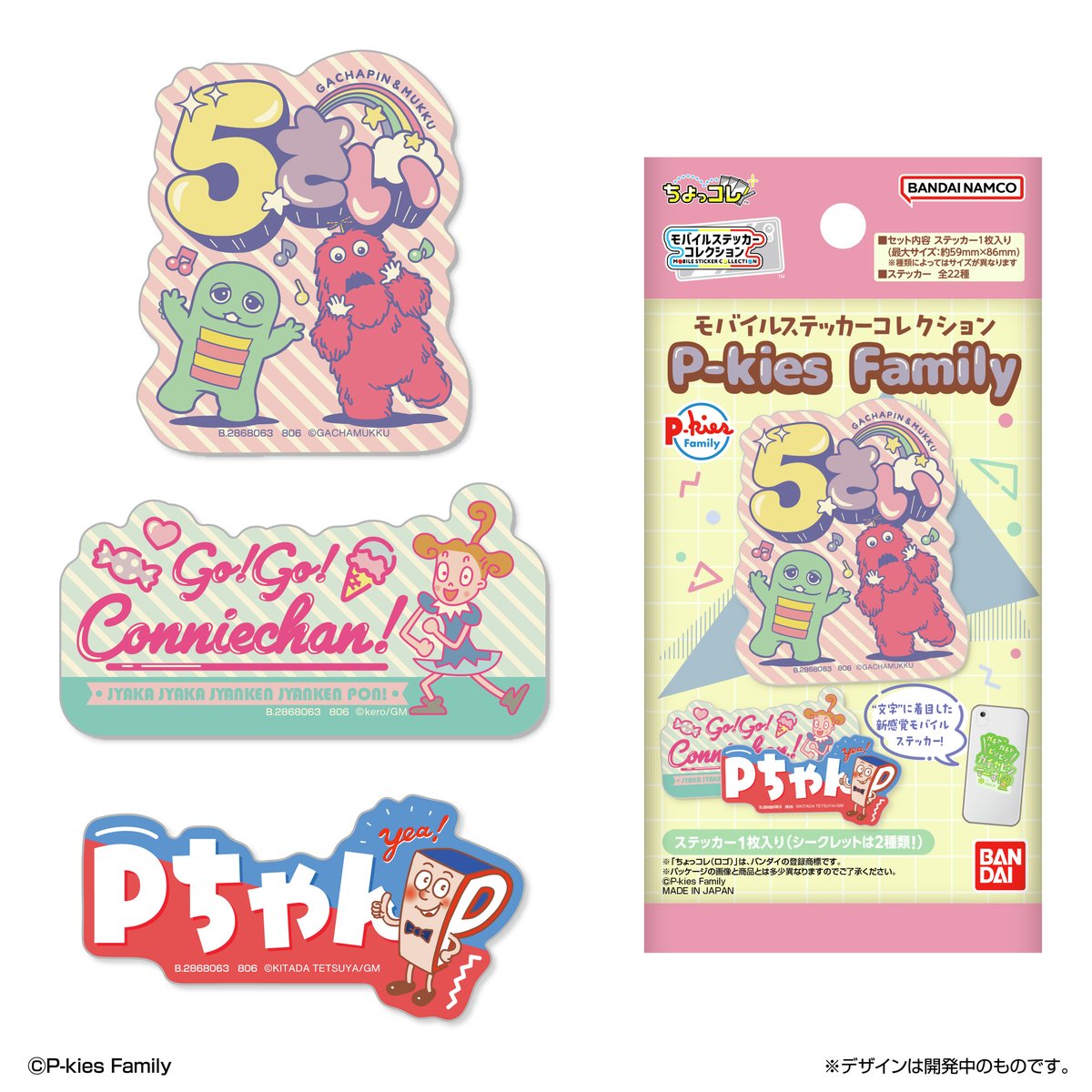 新商品情報】 ガチャピン・ムック、コニーちゃん、Pちゃんたち“P-kies
