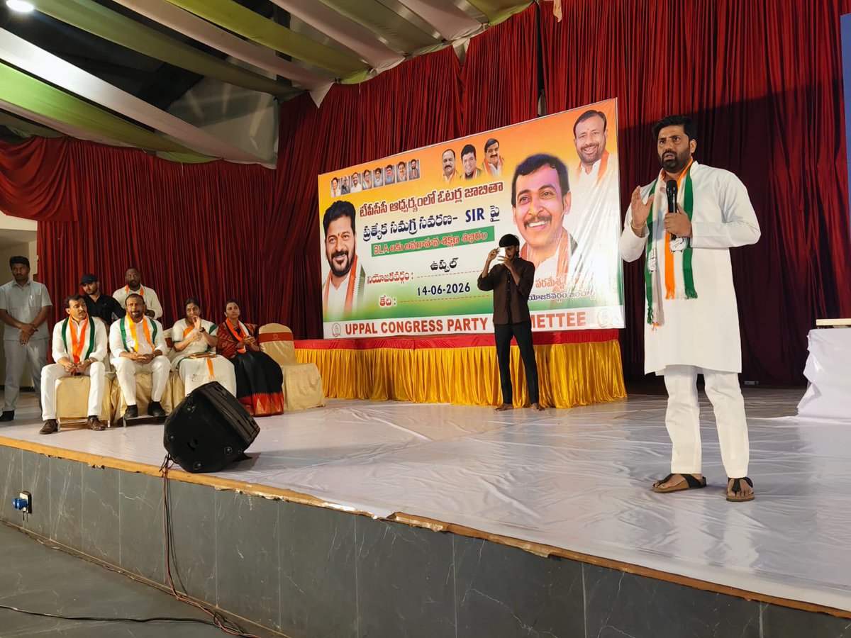 IYCTelangana's tweet photo. ఉప్పల్ నియోజకవర్గ కాంగ్రెస్ పార్టీ ఇన్‌చార్జ్ మందుముల పరమేశ్వర్ రెడ్డి గారి ఆధ్వర్యంలో BLAలకు SIR (Special Intensive Revision)పై అవగాహన కార్యక్రమం నిర్వహించారు. ఈ కార్యక్రమంలో రాజ్యసభ సభ్యుడు అనిల్ కుమార్ యాదవ్ గారు, డీసీసీ అధ్యక్షులు తోటకూర వజ్రేష్ యాదవ్ గారు, నియోజకవర్గ కోఆర్డినేటర్ ఇందిర శోభన్ గారు తదితరులు పాల్గొన్నారు.

SIR ప్రక్రియ పారదర్శకంగా, నిష్పక్షపాతంగా సాగాలని, అర్హులైన ఒక్క ఓటరు పేరు కూడా జాబితా నుంచి తొలగిపోకుండా అధికారులు జాగ్రత్తలు తీసుకోవాలని నేతలు సూచించారు.
#MandumulaParameshwarReddy
#UppalCongress
#AnilKumarYadavMP
#ThotakuraVajreshYadav
#IndiraShobhan
#UppalPolitics
#SpecialIntensiveRevision
#SIR_Awareness
#BLA_Meeting
#VoterListTransparency
#SaveEveryVote
#UppalBLA