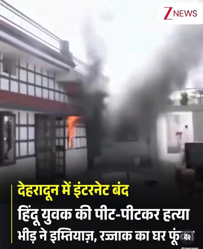 OfficialTeamPs's tweet photo. देवभूमि देहरादून में एक हिंदू युवक की कट्टरपंथियों द्वारा पीट पीटकर हत्या 

@HMOIndia इस प्रकार की घटनाएं लगातार पूरे देश में हो रही है... क्या ये सरकार और प्रशासन की असफलता नहीं?  आखिर कैसे सुरक्षित होगा हिंदू अपने ही देश में। 

सरकार यदि नहीं चाहती कि हिंदू जवाबी प्रतिक्रिया दे और उससे लॉ एंड ऑर्डर की स्थिति बिगड़े तो सरकार को हिंदुओं की सुरक्षा सुनिश्चित करनी चाहिए...