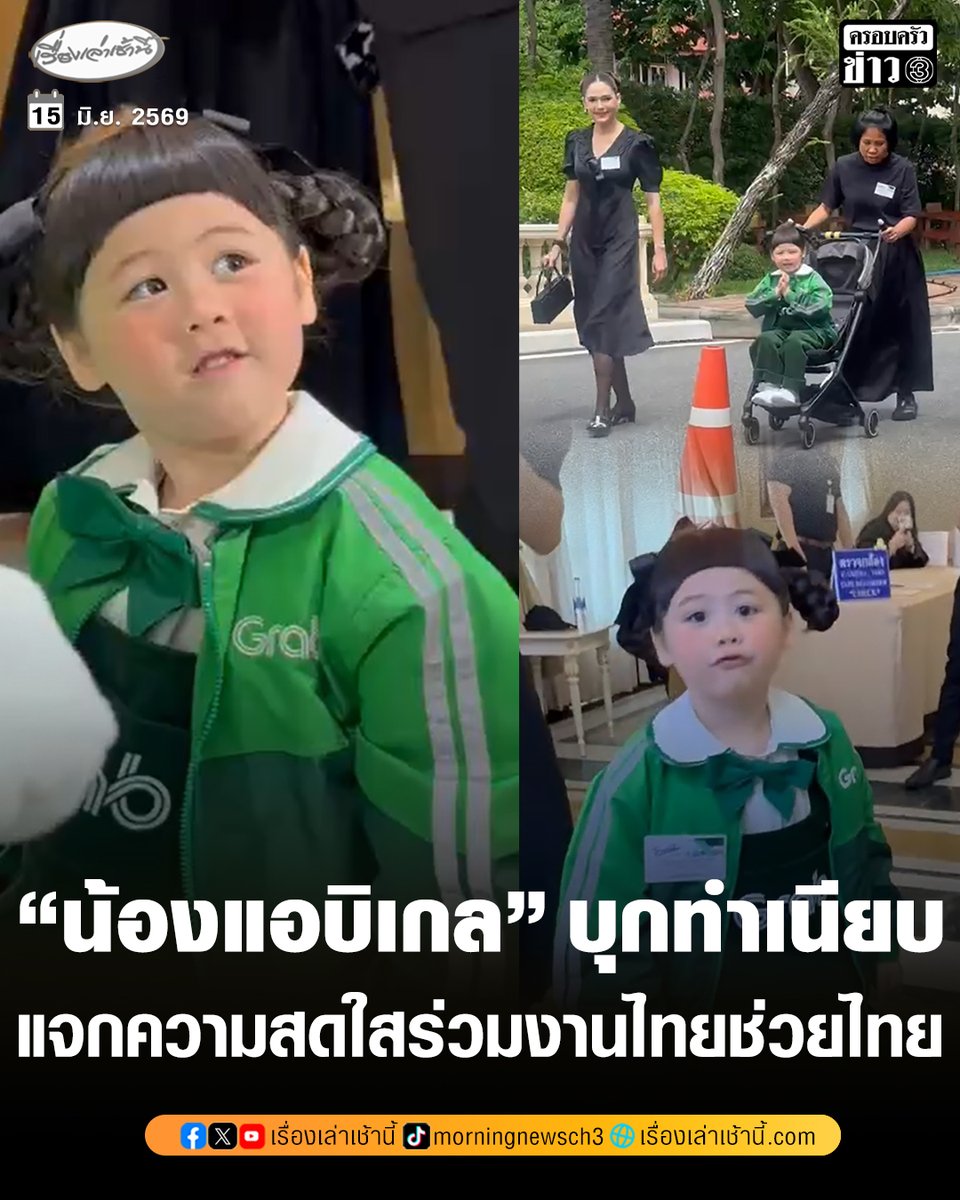 MorningNewsTV3's tweet photo. “น้องแอบิเกล” บุกทำเนียบรัฐบาล แจกความสดใสพร้อมคุณแม่ “ชมพู่อารยา” ร่วมงานโครงการไทยช่วยไทย พลัส 60/40 แจกความน่ารักและสดใสให้พี่ๆ หลังวันนี้เป็นวันแรกที่เปิดให้ใช้สิทธิ์โครงการผ่านฟู้ดเดลิเวอรี 4 แพลตฟอร์ม

#เรื่องเล่าเช้านี้ #ครอบครัวข่าว3 #แอบิเกล https://t.co/9gHnBCisDu