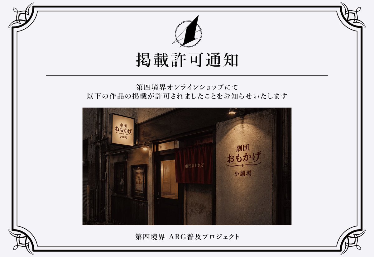 uni_uni_tokage's tweet photo. 【お知らせ】
この度 #第四境界 様(@daiyonkyokai )のGUEST ARG に掲載して頂きました！

ぜひこの機会に #劇団おもかげ に触れる方が増えてくれるとうれしいです。

▽掲載ページ
https://t.co/44gXhQNx1H https://t.co/rYrXYJNmmM
