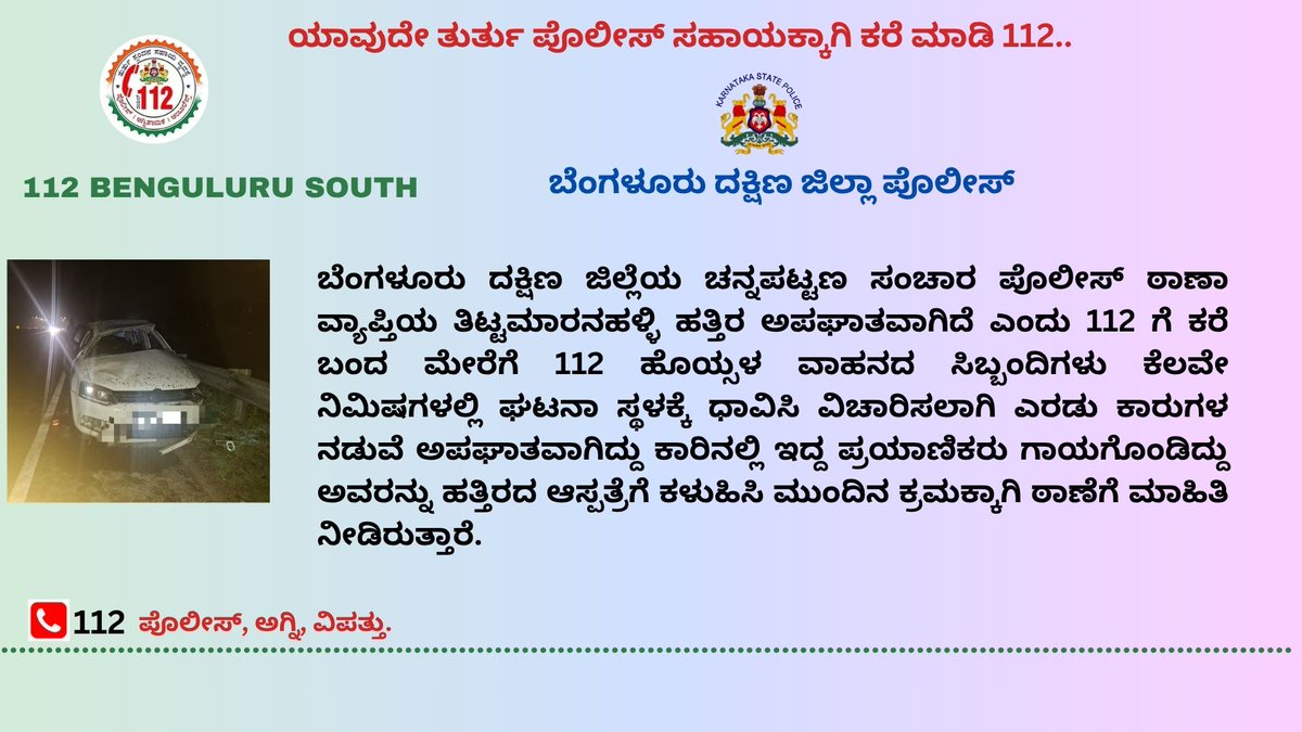 112Ramanagara's tweet photo. ಯಾವುದೇ ತುರ್ತು ಪೊಲೀಸ್ ಸಹಾಯಕ್ಕಾಗಿ ಕರೆ ಮಾಡಿ 112..
@112karnataka https://t.co/f28B3pSjNW