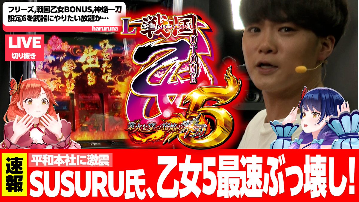 haruluna_luna's tweet photo. 🦋今日の動画🦋

この後20時からプレミア公開✨

『【切り抜き】超大物ゲスト「SUSURU TV.」様がやりたい放題！【L戦国乙女5 業火を穿つ宿焔の双刃】【#ハルルナ】』

▼プレミア公開はこちら▼
https://t.co/nwxQCWIECq https://t.co/5hoWsZslcH