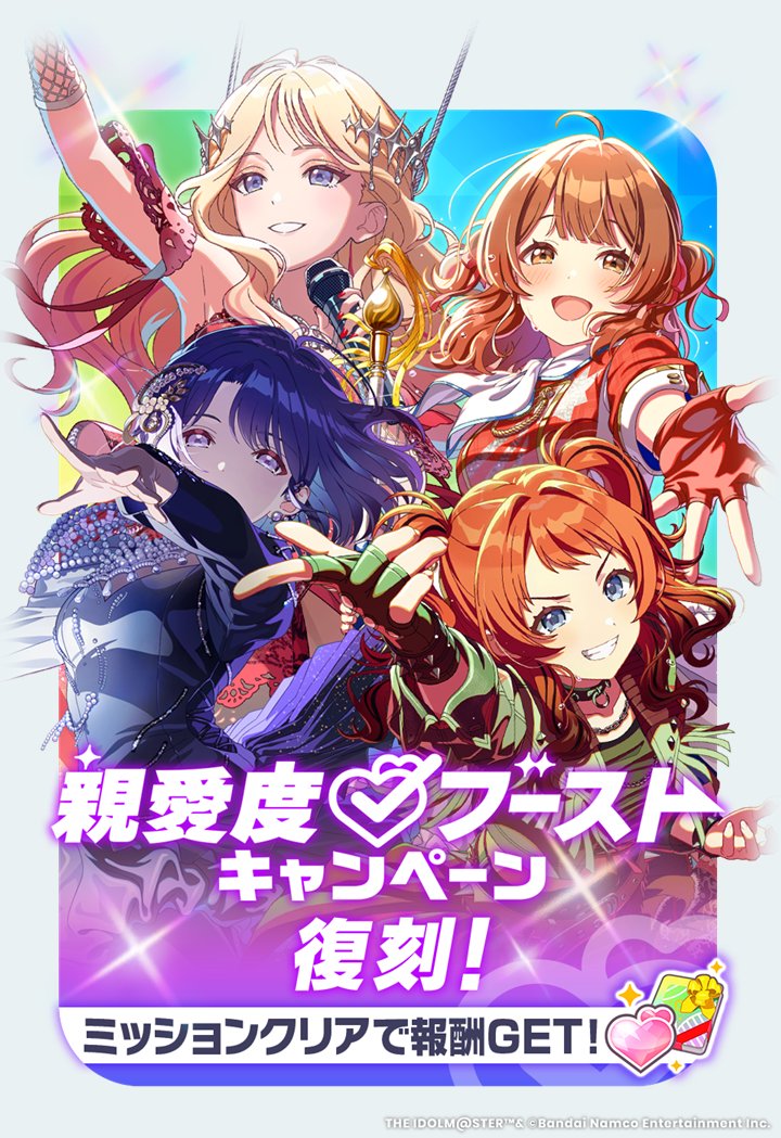 ✨️復刻！親愛度ブーストキャンペーン✨️ 対象アイドルは現在STEP3が