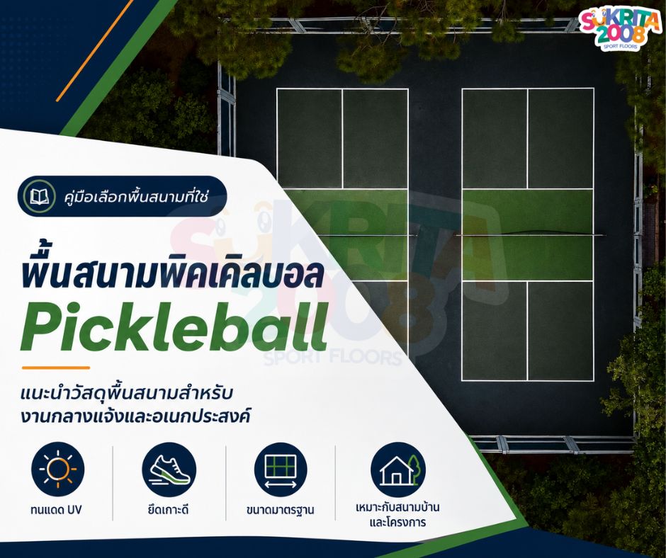 KNarathip's tweet photo. รับทำพื้นสนามพิคเคิลบอล Pickleball สำหรับบ้าน หมู่บ้าน คอนโด โรงเรียน รีสอร์ต และสนามกีฬาอเนกประสงค์
ให้คำปรึกษาเลือกวัสดุ Acrylic, PU Coating, PU, PVC พร้อมงานปรับปรุงพื้นเดิมและตีเส้นสนาม
รายละเอียด:
 https://t.co/Y9YjyZaHu2

#รับทำสนามพิคเคิลบอล #SportsFlooring https://t.co/vaQDAL0LPF