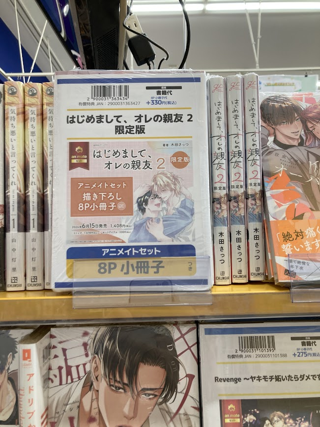 書籍入荷情報】 はじめまして、オレの親友 2 限定版 アニメイトセット