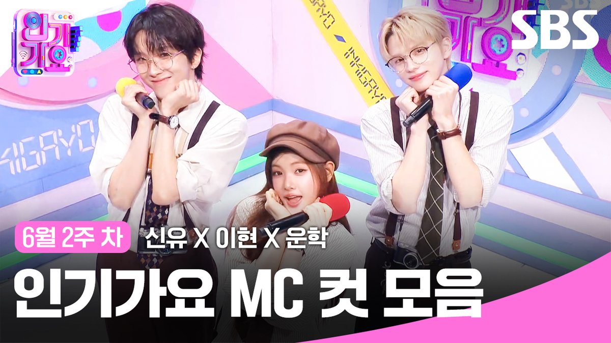SBSNOW's tweet photo. 6월 2주 차 '신유X이현X운학'
엠씨 컷 모음🍓🍒🧸

영상 보러가기
☞ https://t.co/p8rVX80eVN

SBS <SBS 인기가요>
☞ [일] 오후 3시 20분

#SBS #SBS인기가요 #Inkigayo https://t.co/xIlMXW4Urs