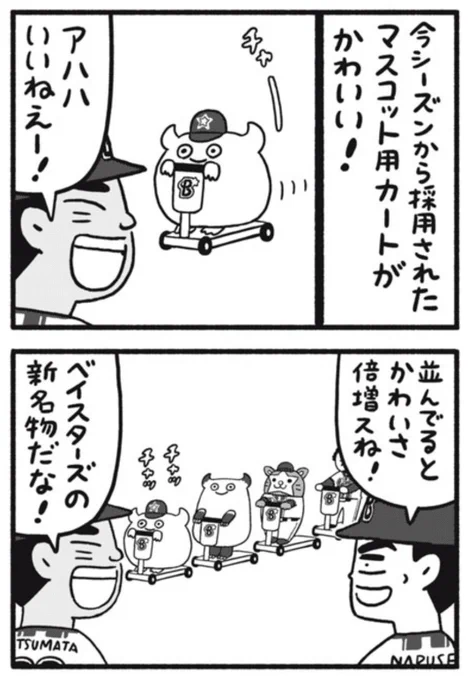 講談社コミックデイズ連載「ベイスタ座」第19話無料公開されました。ちゃっ!ちゃっ!お気に召しましたらまんが最後のいいねボタンをよろしくお願いします。ポイントで読める先読みは20話に到達しました。こちらもよろしくです!
https://t.co/hlySE0DjtY 