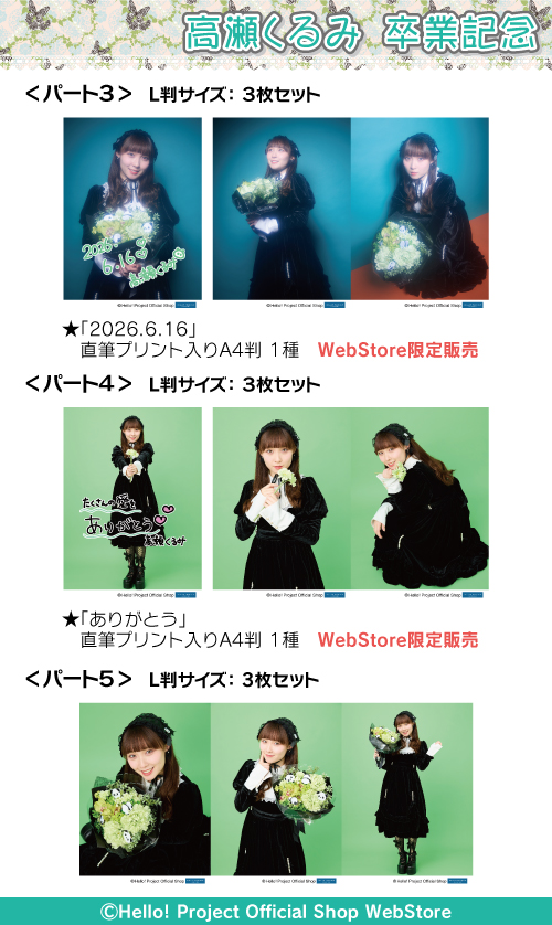 グッズ卒。四枚目まで写真有り。 販売中】 高瀬くるみ 生写真 「高瀬くるみ 卒業記念」 パート3・パート