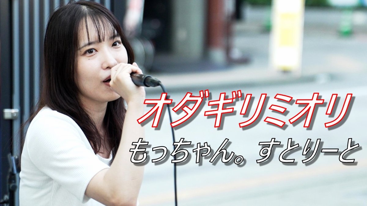 オダギリミオリ 路上ライブ もっちーストリート（もっちゃん。すとりー