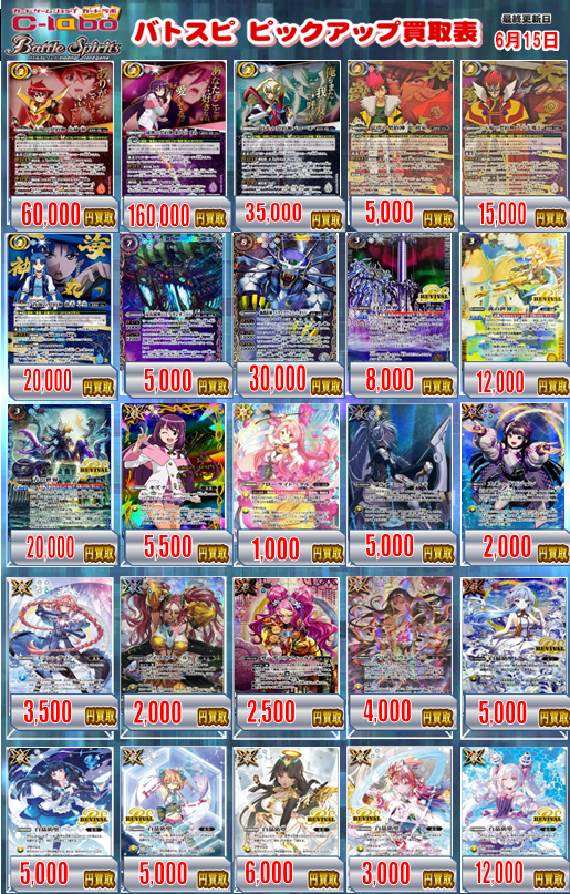 バトスピ 買取情報】 汎用+高額の買取表作成させていただきました