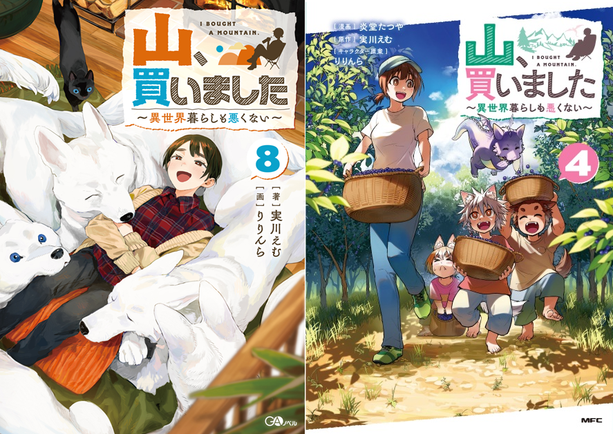 Jemu56124485's tweet photo. 【絶賛発売中！】
「山、買いました８　～異世界暮らしも悪くない～」
https://t.co/Cdl6XjVmyq
#GAノベル

【コミック４巻発売中！】
https://t.co/STwn5KOemo
#カドコミ

▼カクヨム
https://t.co/KobhHtOW7w
https://t.co/vvhIhpJAF0（続編）
▼小説家になろう
https://t.co/Lvh4oASaa0 https://t.co/rPB3jRCSXq