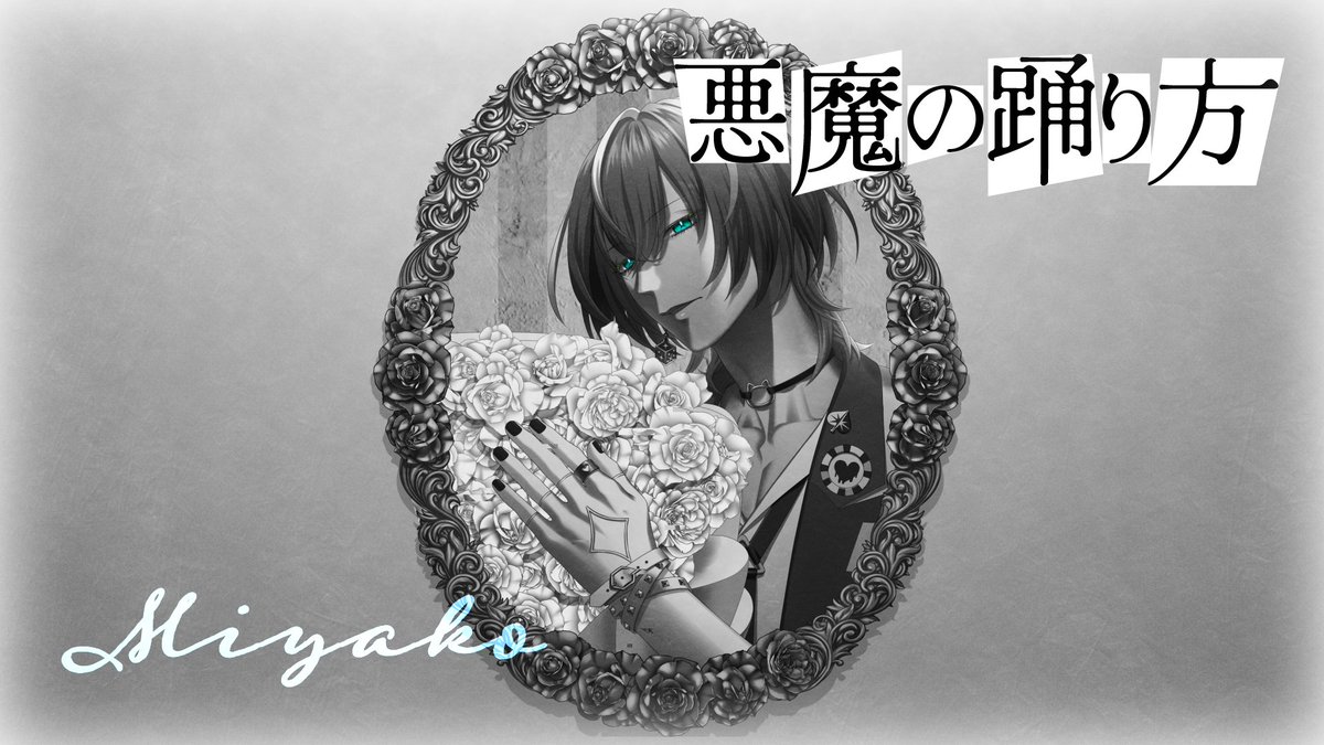 ⭐️動画プレミア公開⭐️ ╋━━━ 悪魔の踊り方 ミヤコ ソロVer