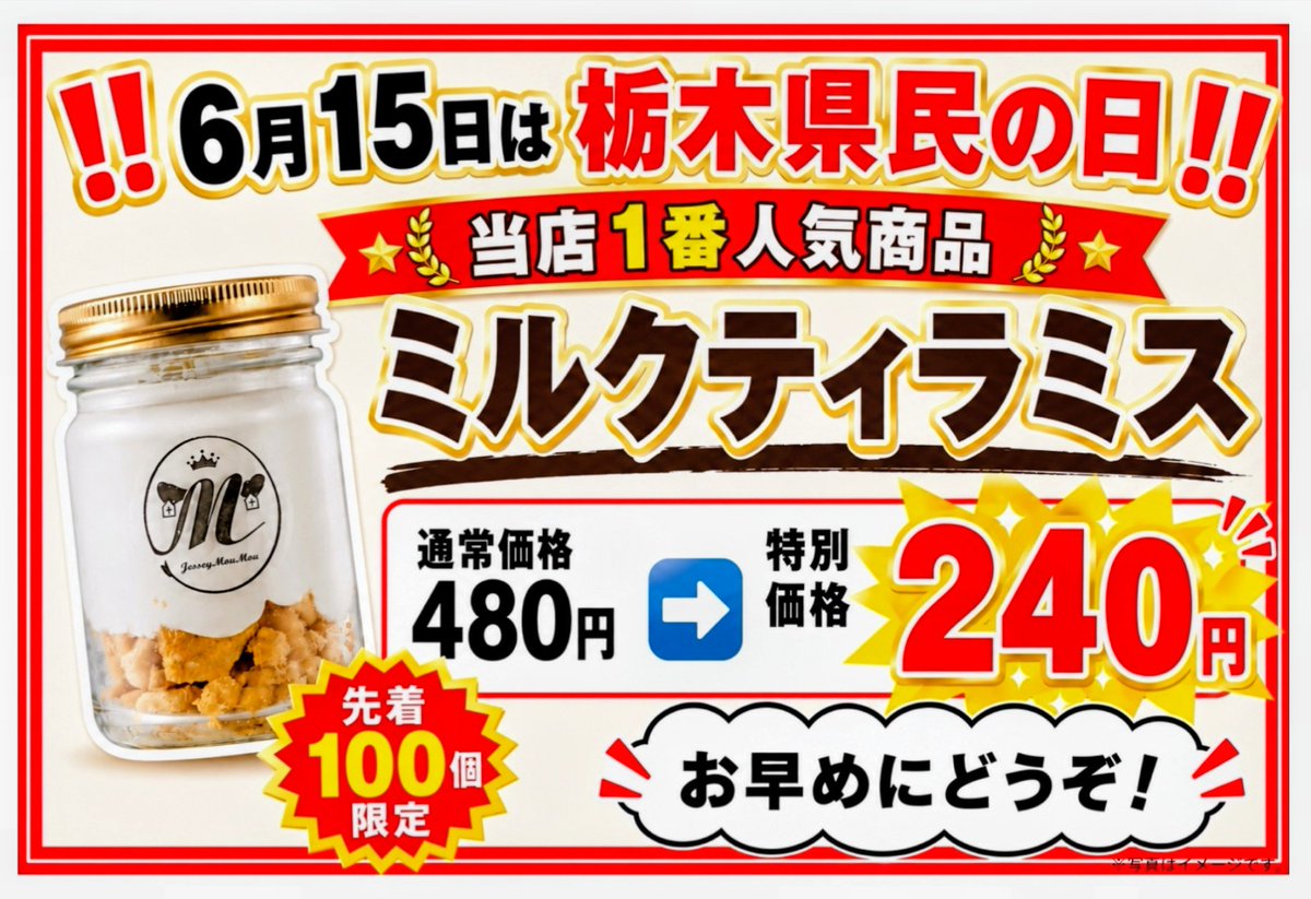 JerseyNasu's tweet photo. \#栃木県民の日㊗️/
特別価格のミルクティラミスですが、
大人気のため、
残り少なくなってきました🙇
お早めのご来店をおまちしております🐮
#ジャージーモウモウ #ミルクティラミス #宇都宮駅 #宇都宮パセオ #6月は牛乳月間 https://t.co/vxsygHJuRI