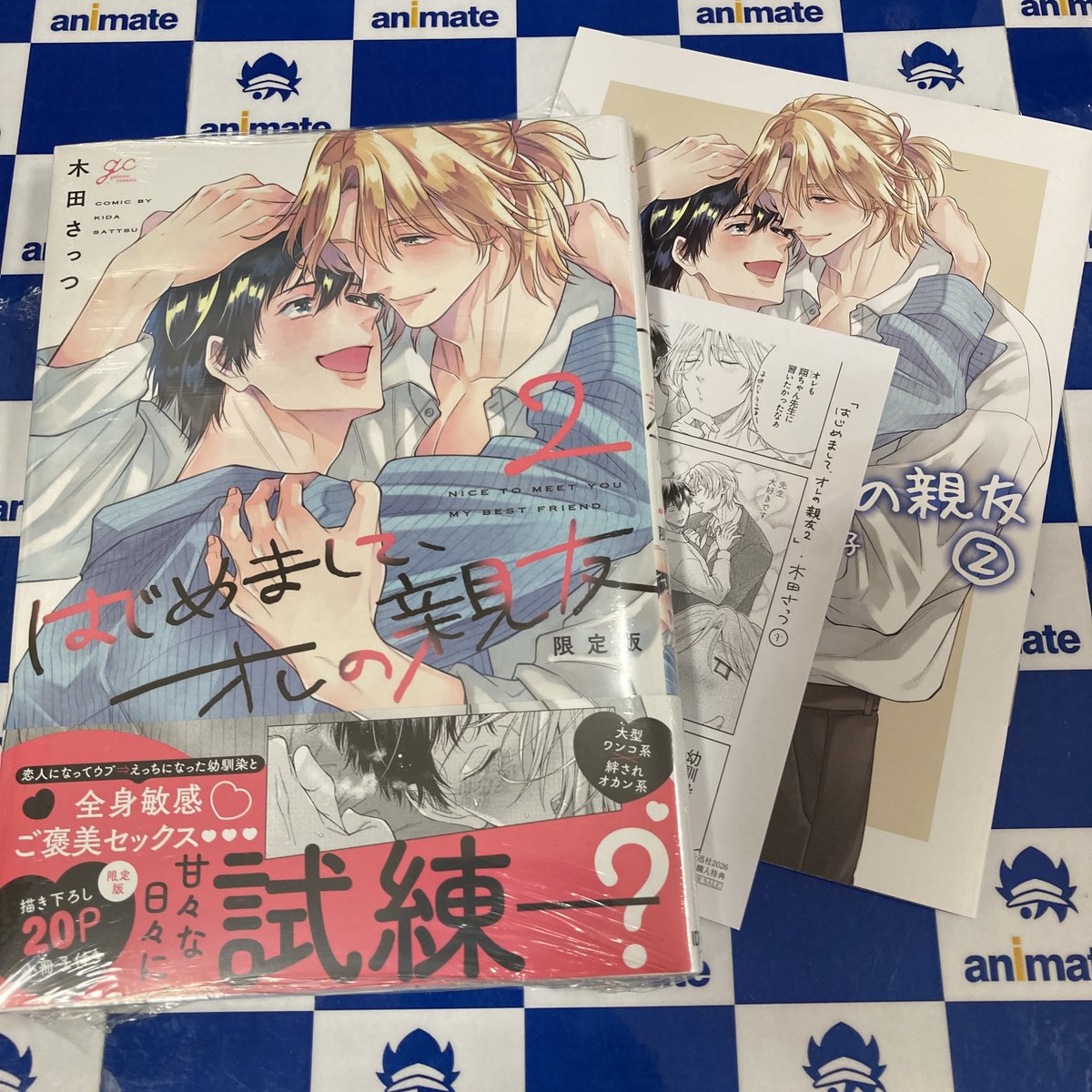 書籍入荷情報】 はじめまして、オレの親友 2 限定版 アニメイトセット