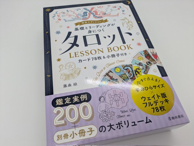 oracletaro's tweet photo. 『特別エディション 基礎とリーディングが身につく タロットLESSON BOOK 』（藤森緑著書・池田書店）ご���投いただきました。

2019年に発刊され、タロット本の定番の一冊になっている同タイトルの書籍に、ウエイト版78枚が付属した特別版です。

パッケージの帯にもありますが、200もの鑑定実例（＋別冊の小冊子のケーススタディ）がなんといっても圧巻です。

カードの意味合いを知ったけど、「リーディングを具体的にどのように行うかいまひとつ自身がなくて」という方には、心強い一冊となることでしょう。もちろん、すでに経験豊富な方にとっても、新たな視点での読み解き実例になるはずです。

付属のカードは一般的なスタンダードサイズ（写真上）と比べると、扱いやすい小さめのサイズです。持ち運びもしやすいので、イベントなどでの鑑定に使いやすいでしょう。

また、カードの厚みもとてもしっかりとしています。タロット本の付録のカードというよりも、タロット本体だけでも欲しがる人がいそうな、しっかりとした丁寧な作りになっています。

このボリュームで、価格はなんと3,000円（税別）！

著者・藤森緑さんの豊富なタロット歴からつむぎだされた豊かな内容もさることながら、紙や印刷などの原材料費が高騰する中、出版社さんの意気込みも感じられ���ようなおススメのセットです。