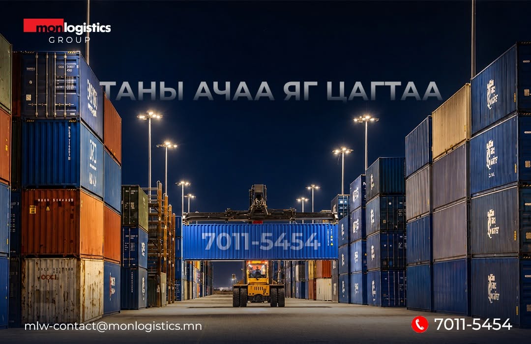 MonlogisticsMLG's tweet photo. Тээвэр ложистикийн тэргүүлэгч Монложистикс Групп
Дэлхийн хаанаас ч таны бизнесийн онцлогт тохирсон бүх төрлийн тээврийн мэргэжлийн үйлчилгээг үзүүлж байна.

▪️Илүү найдвартай
▪️Илүү хурдан
▪️Илүү туршлагатай

📞 ЛОЖИСТИКИЙН ЗӨВЛӨХ: 7011-5454
✉️ mlw-contact@monlogistics.mn

Үнийн санал авах бол: https://t.co/hexBcVGeTY

#monlogisticsgroup #АчааТээвэр #ТээвэрЗууч #logistics