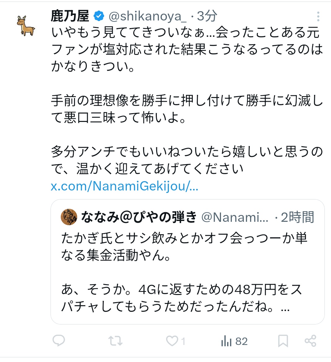 NanamiGekijou's tweet photo. アナタの理想像を押し付けて幻滅したんじゃなくて、あまりの常識を逸脱した立ち回りに呆れてるだけなんですよね。

塩対応も何も人を悪者にしようと切り抜きDM晒したら(元投稿https://t.co/x3aZCraHs9…は削除したようだが)そりゃ誰でも怒ると思いますけど？

で、お金返したんですか？

#鹿乃つの https://t.co/4GKG98CRTc