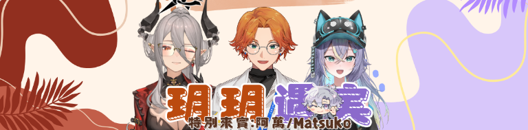 Hitomi_TeRaz's tweet photo. 【玥玥遇実 — 職人訪談第一期問題募集】
此企劃將藉由 「VTuber」與「職人」的雙重身份視角，帶領觀眾深入認識不同職業的真實面貌！對阿萬或是醫護產業非常好奇的人這邊請 ! 一起解疑達惑吧 !

▶ 直播時間：2026/07/11(五) 20:00
▶ 募集時間：即日起~6/25(四) 23:59止

https://t.co/6upCbXvzD6 https://t.co/nq7jAKMiKY