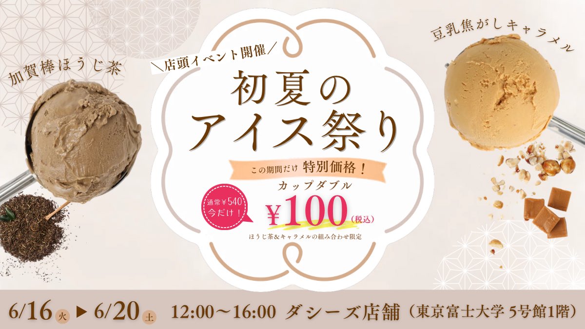 Darcysshop's tweet photo. 🍃初夏のアイス祭り開催🍃

＼5日間限定／
加賀棒ほうじ茶＆豆乳焦がしキャラメルのダブルが100円(税込)✨

🗓️6/16〜6/20
🕛12:00〜16:00
📍ダシーズファクトリー店舗
(東京富士大学5号館1階)
🚶高田馬場駅徒歩5分

初夏にぴったりのひんやりアイスを特別価格でご提供🍨
ぜひお越しください！ https://t.co/Bo8OGIuaXO