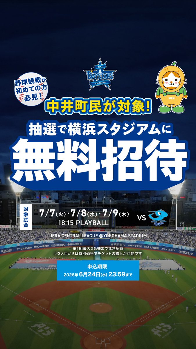 nakai_town's tweet photo. 【プロ野球観戦無料招待⚾】
横浜DeNAベイスターズが抽選で無料招待！

対象は、7月7日、8日、9日の中日ドラゴンズ戦⚾️
申込は6月24日までに特設サイトから

野球観戦が初めての方もこの特別な機会にぜひお申込みください😊
https://t.co/GLn3t3DSEu

#中井町　#横浜denaべイスターズ  #里都まち https://t.co/J84c1Aupef