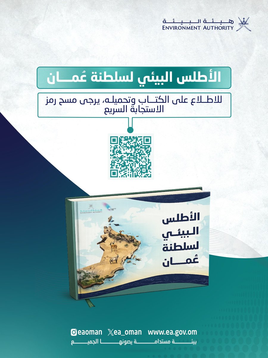 ea_oman's tweet photo. رحلة بين خرائط الطبيعة وكنوز البيئة العُمانية.📍

تعرّف على " الأطلس البيئي لسلطنة عُمان" ،واستكشف بيانات ومعلومات توثق ثراء البيئة العُمانية وتنوعها.🌱📖

لتحميل الكتاب، امسح رمز الاستجابة السريع.
أو
عبر الرابط التالي 
https://t.co/xzJBHPHrqQ https://t.co/TsB4tNMrPF