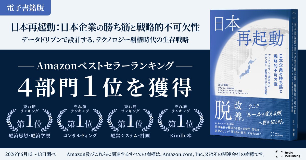 astamuseCom's tweet photo. アスタミューゼ最新著書 『日本再起動』が、早くも【Amazonベストセラーランキング4部門1位👑】を獲得しました！
🎁発刊記念の【完全無料Kindleダウンロード】は、ついに本日15:59で完全終了です！https://t.co/qvom9BgAP4
#日本再起動 #経済安全保障 #アスタミューゼ #Kindle https://t.co/35G0zAKBCd