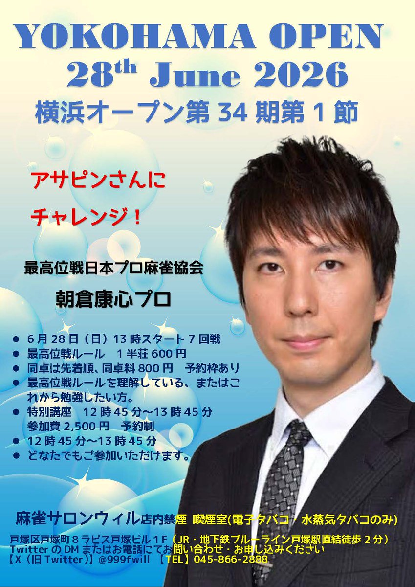 999fwill's tweet photo. 6月28日（日）横浜オープン（最高位戦ルール）朝倉康心プロがフリーゲスト！
特別講座も開催いたします。
講座、フリー同卓ともにご予約受付中です。
お申し込みお待ちしてます。
@asakurapinpin https://t.co/lfWEwWxmnb