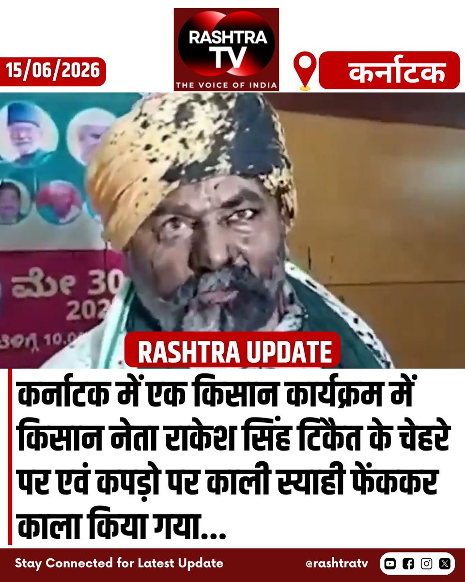Rashtra_TV's tweet photo. कर्नाटक में किसान कार्यक्रम के दौरान किसान नेता राकेश टिकैत के चेहरे और कपड़ों पर काली स्याही फेंकी गई...
#RakeshTikait #KarnatakaNews #InkAttack #FarmerLeader https://t.co/tDUuLpBQYK