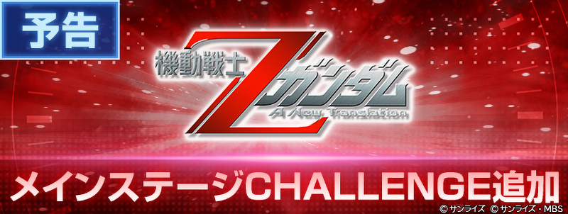 ggene_eternal's tweet photo. 「機動戦士Zガンダム A New Translation」メインステージCHALLENGE追加予告！

6/17 12:00より、「機動戦士Zガンダム A New Translation」のメインステージCHALLENGEを追加いたしま���。

▼更新内容
・メインステージCHALLENGE「機動戦士Zガンダム A New Translation」の追加
・メインステージCHALLENGEに関連するミッションを追加

▼メインステージCHALLENGEとは
「メインステージCHALLENGE」は、より高難易度になったメインステージのシリーズに挑戦できるステージです。
登場する敵が強化されており、さらに編成できる全部隊がシリーズにより制限されている状態で挑戦します。

メインステージCHALLENGEを攻略していくことで、ユニットやキャラ、希少なアイテムが獲得できます。

▼メインステージCHALLENGE解放条件
・エターナルロードステージのHARDを1ステージクリアする。

▼メインステージCHALLENGE各シリーズの解放条件
・対象シリーズのメインステージ（HARD含む）を全てバトル評価★3でクリアする。

#ジージェネエターナル