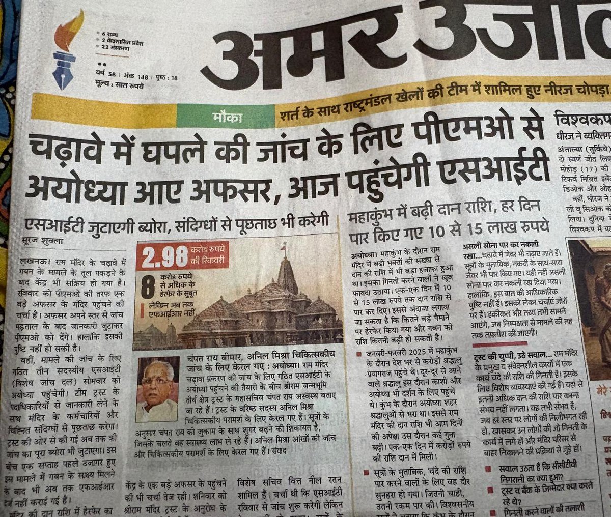 sauravyadav1133's tweet photo. अरे राम मंदिर में चंदा चोरी की ख़बर पहले पन्ने पर छप रही है और SIT से लेकर PMO तक सब हो रहा है लेकिन जिसने सबसे पहले इस चंदा चोरी पर सवाल पूछा उन अखिलेश यादव पर झूठ बोलने का आरोप लगाया गया और उनके परिवार तक पर अभद्र टिप्पणी की गईं... https://t.co/Ru3W8KN9u8