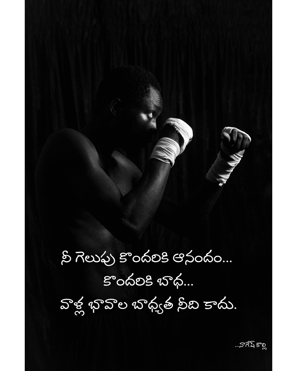 knr8466's tweet photo. నీ గెలుపు కొందరికి ఆనందం... కొందరికి బాధ. వాళ్ల భావాల బాధ్యత నీది కాదు. https://t.co/GQcWchWTLK