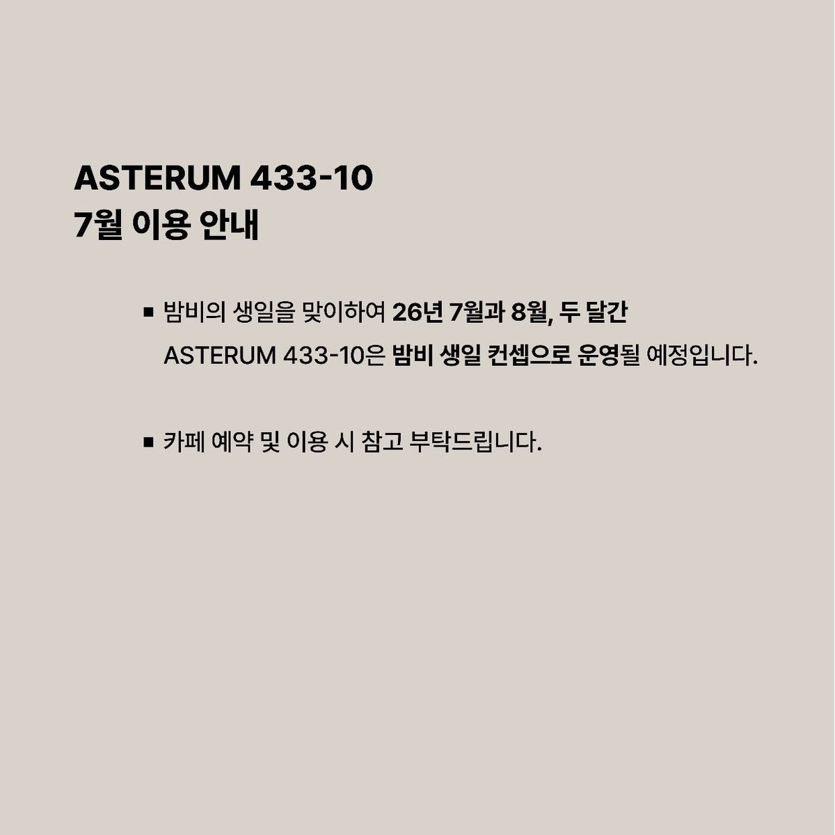 love_is_cherry's tweet photo. * 

ASTERUM 433-10
7월 이용안내

▫️ 밤비의 생일을 맞이하여 26년 7월과 8월 두 달간 ASTERUM 433-10은 밤비 생일 컨셉으로 운영될 예정입니다.
▫️ 카페 예약 및 이용 시 참고 부탁드립니다.

ㅡ
🔗https://t.co/NJ8YfDKwUa
🔗https://t.co/AUF3fRzBQa

#플레이브 #밤비 https://t.co/p4oI0WRyIk