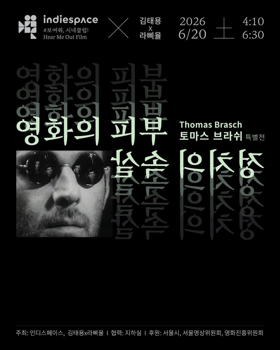 IoEdition's tweet photo. 인디스페이스 #보여줘시네클럽! 
토마스 브라쉬 특별전 
【영화의 피부, 정치의 속살】
    2026년 6월 20일 
►오후 6시 30분 <#승객> 
상영후 있을 줌토크 테스트를 마쳤습니다(독일시간 새벽 3시에)
예매: https://t.co/Ovd7sdTQzy https://t.co/zFRXupup9i