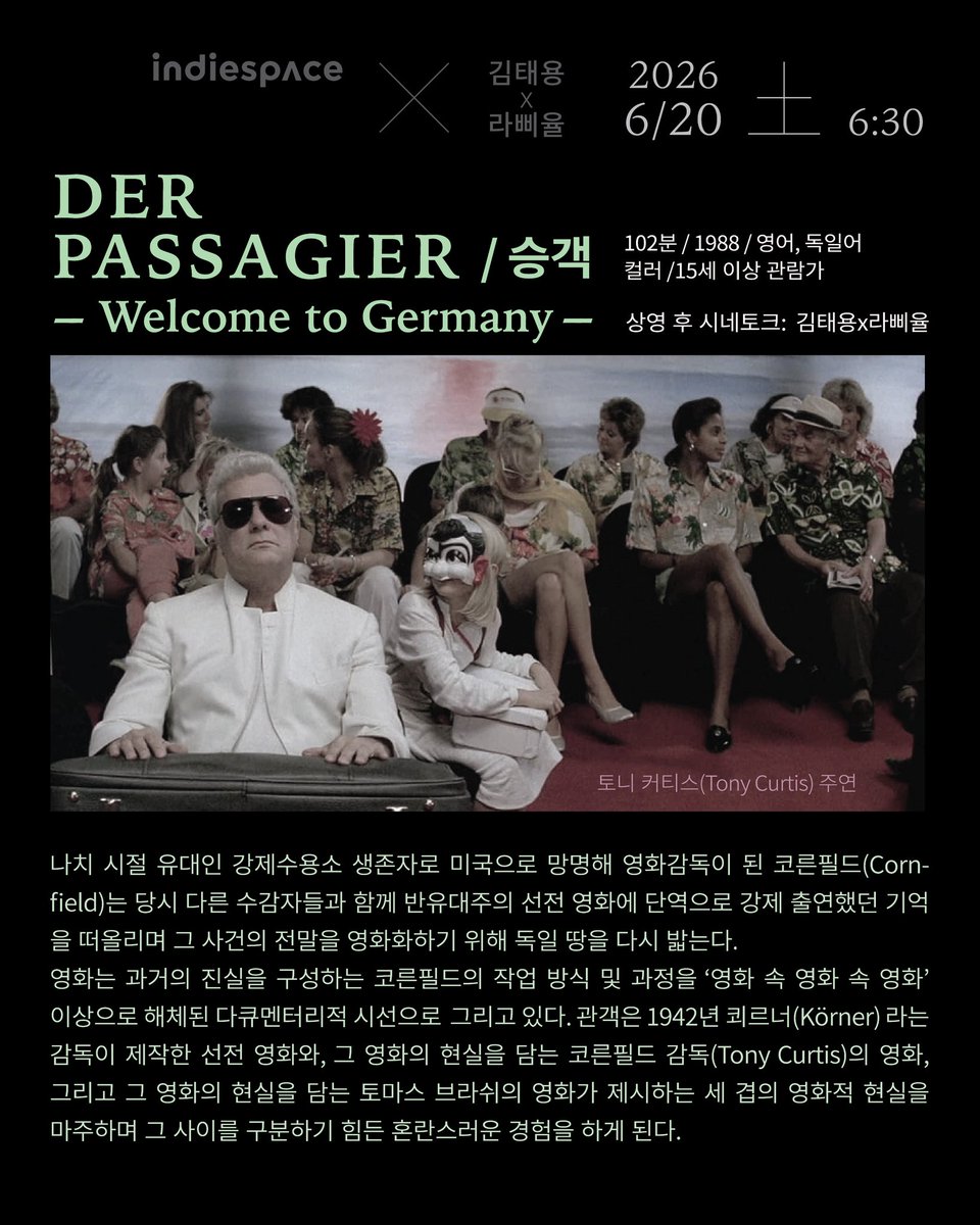 IoEdition's tweet photo. 인디스페이스 #보여줘시네클럽! 
토마스 브라쉬 특별전 
【영화의 피부, 정치의 속살】
    2026년 6월 20일 
►오후 6시 30분 <#승객> 
상영후 있을 줌토크 테스트를 마쳤습니다(독일시간 새벽 3시에)
예매: https://t.co/Ovd7sdTQzy https://t.co/zFRXupup9i