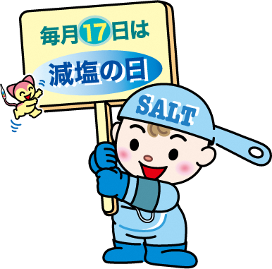 f_datecity's tweet photo. 【毎月17日は「減塩の日」】
塩は私たちの体に必要なものですが、摂りすぎると血液量が増え血圧が上がり動脈硬化を進めます。この機会にぜひ家族みんなで減塩を始めてみませんか。  

◆詳しくはこちら⇒https://t.co/UPhRFAMsLN（日本高血圧学会ホームページ） 
（健幸づくり課） https://t.co/84zSQo0syH