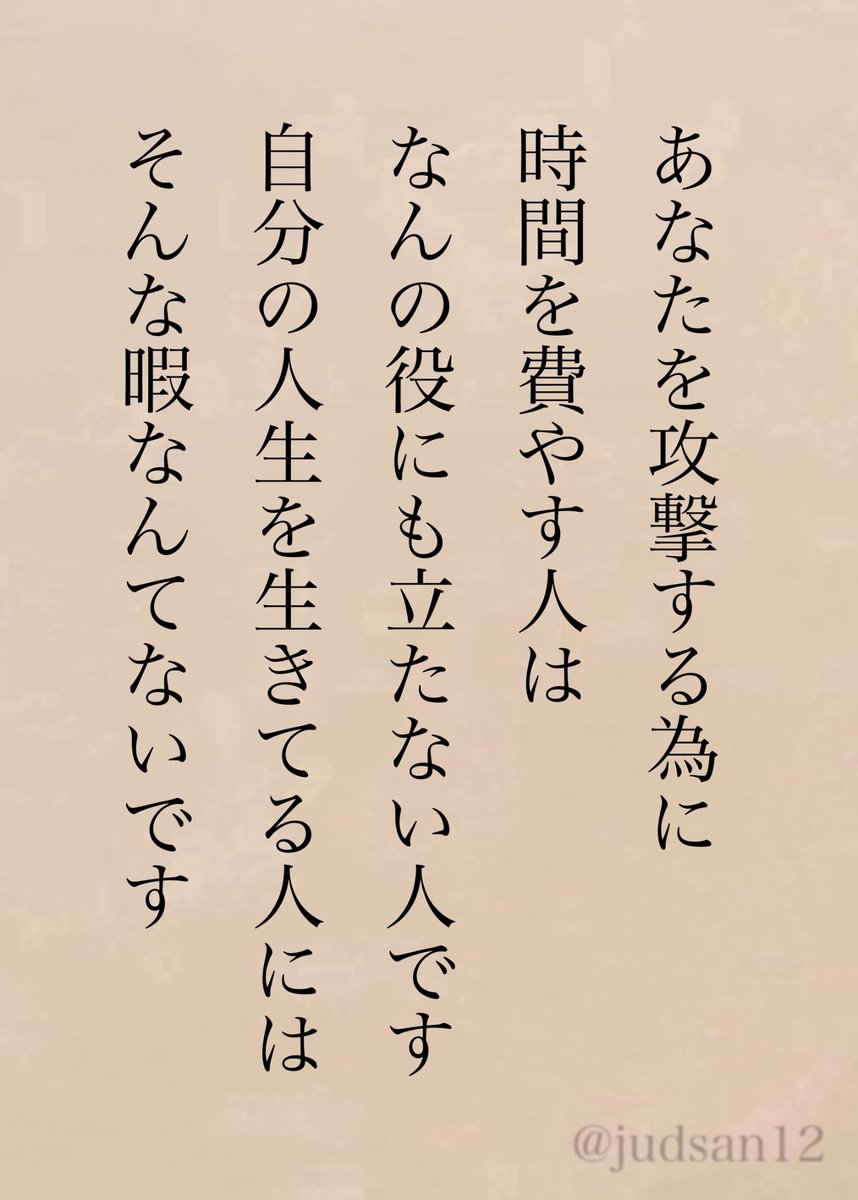 judsan12's tweet photo. 「無駄なことしてるな」って放っておきましょう。勝手に自滅します。 https://t.co/erxbbKHall