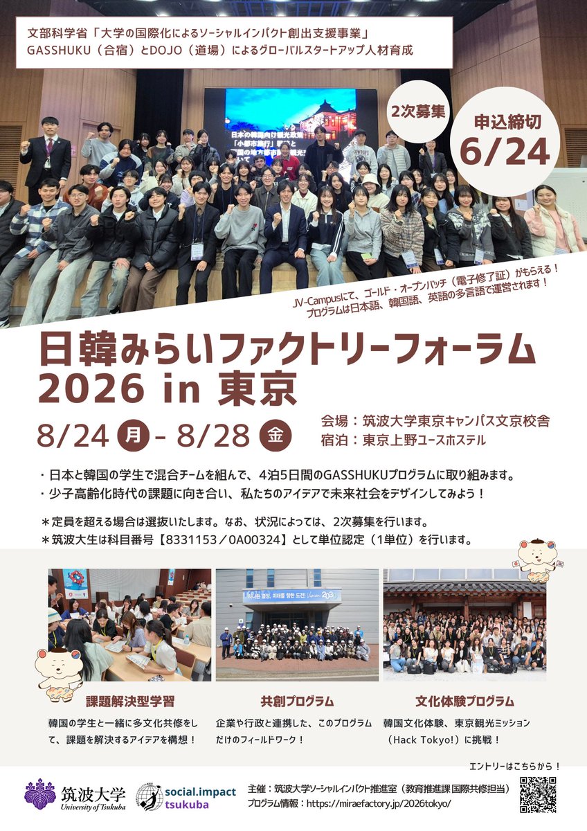 ut_jkep's tweet photo. 📢【2次募集】日韓みらいファクトリーフォーラム 2026 in 東京の申込期間延長について（6月24日まで） 

💡 詳しくはこちら https://t.co/G3ZGXLqStR

みなさま��ご応募、お待ちしております！
#筑波大学 #日韓交流 #多文化共修 https://t.co/EIZGX34lQy