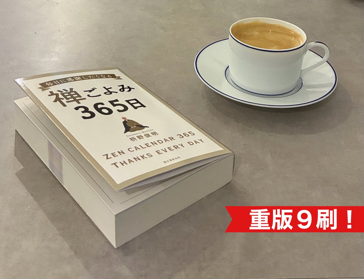 booklinkage's tweet photo. 『禅ごよみ365日』（枡野俊明／誠文堂新光社）
9刷の見本誌が届きました。
ありがとうございます！

📖毎日に感謝したくなる１冊
ブックデザインは大塚さやかさん。
https://t.co/F8ZsqSPB6o https://t.co/wpI4Lnf62Z